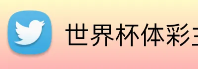 世界杯体彩主页 logo